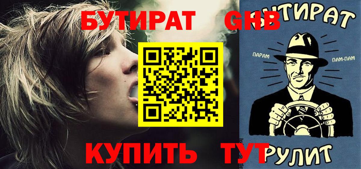 Бутират оксибутират  Вход с VPN  Бутират  Шадринск 