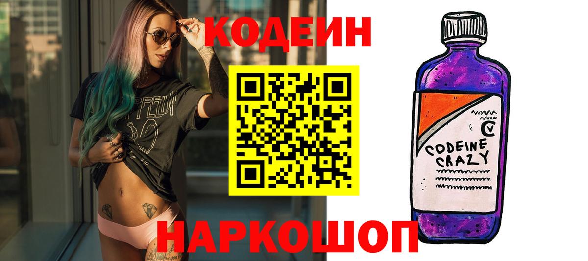 Кодеиновый сироп Lean напиток Lean (лин)  Вход с VPN  Кодеиновый сироп Lean Purple Drank  Шадринск 